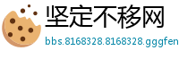 坚定不移网
